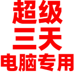迅雷白金会员一月